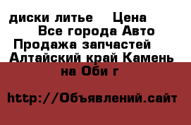 диски литье  › Цена ­ 8 000 - Все города Авто » Продажа запчастей   . Алтайский край,Камень-на-Оби г.